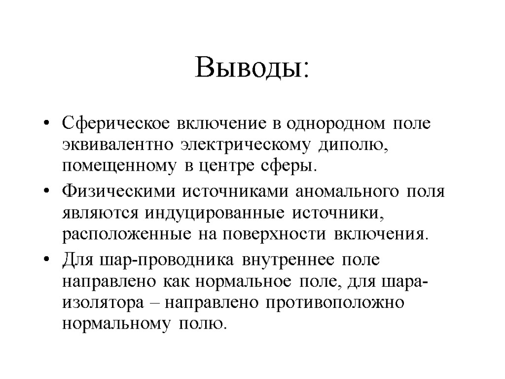 Выводы: Сферическое включение в однородном поле эквивалентно электрическому диполю, помещенному в центре сферы. Физическими